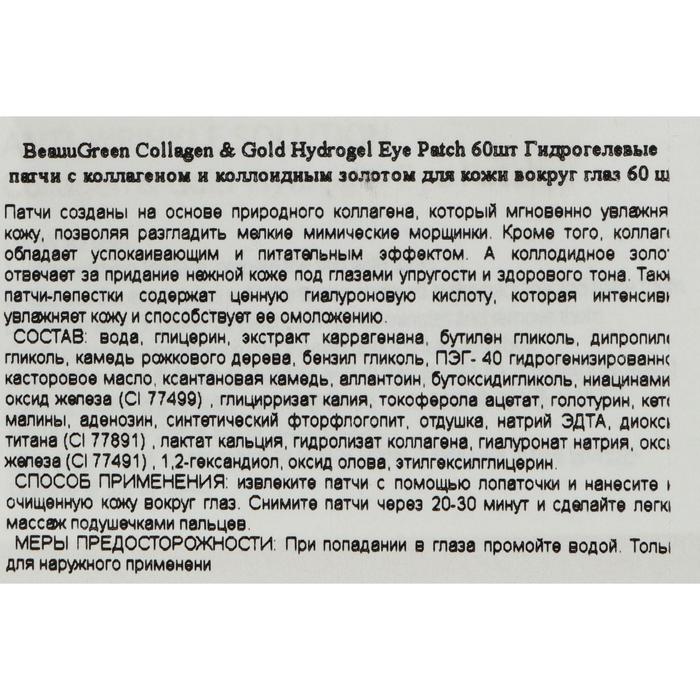 Патчи для глаз гидрогелевые BeauuGreen с золотом и коллагеном, 60 шт 17487