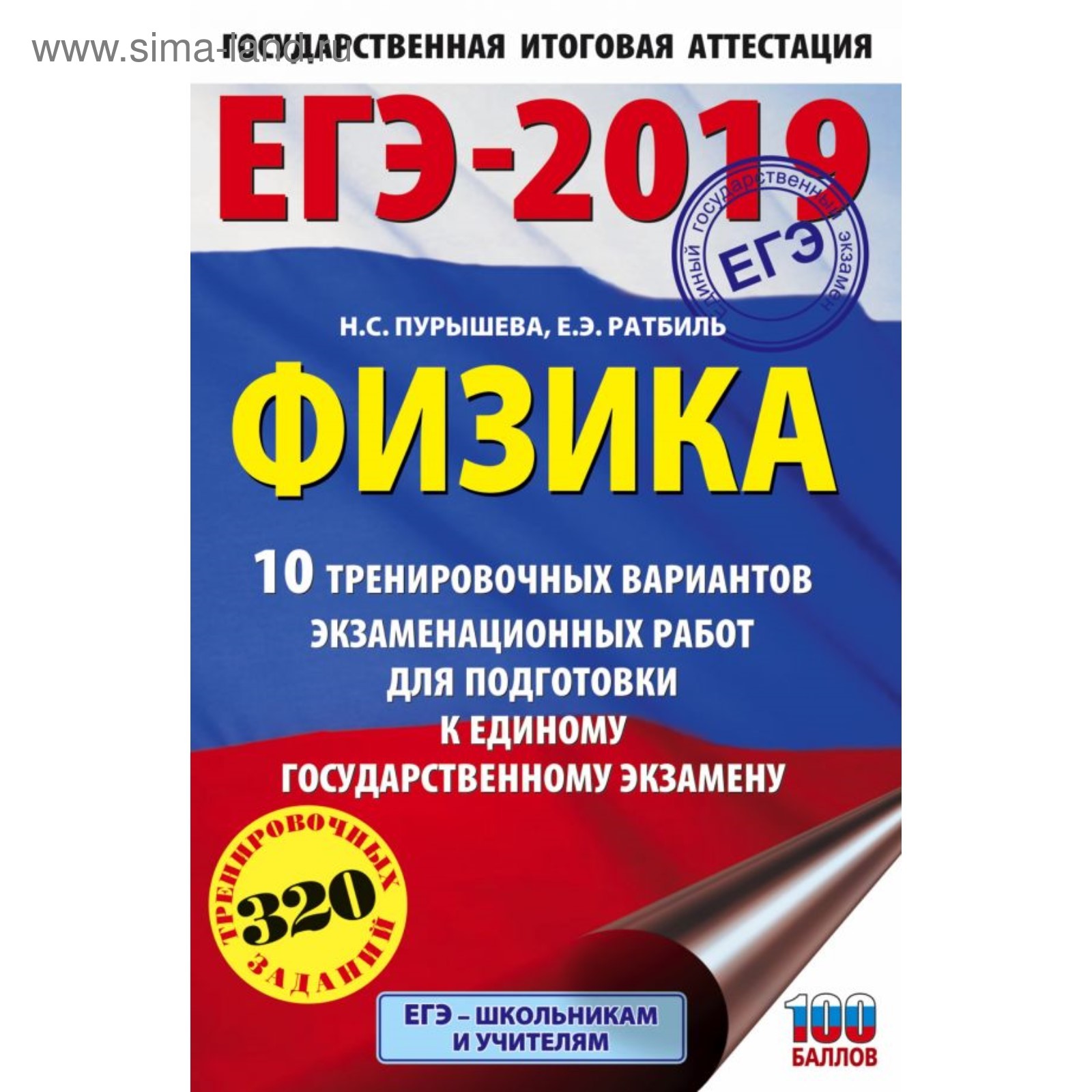 ЕГЭ-2019. Физика. 10 тренировочных вариантов. Пурышева Н. С., Ратбиль Е. Э.  (3999685) - Купить по цене от 82.00 руб. | Интернет магазин SIMA-LAND.RU