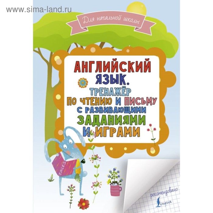 Английский язык. Тренажёр по чтению и письму с развивающими заданиями и играми. Матвеев С. А. - Фото 1