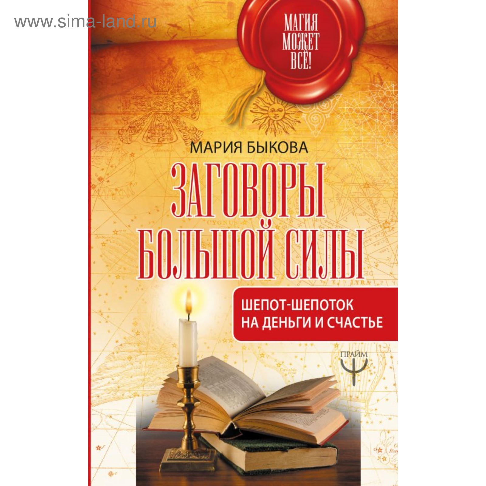 Заговоры большой силы. Шепот-шепоток на деньги и счастье. Быкова Мария