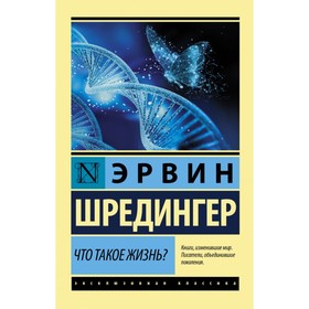 Что такое жизнь? Шредингер Э.