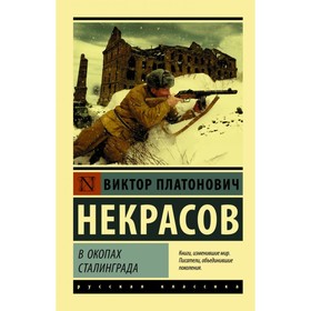 В окопах Сталинграда