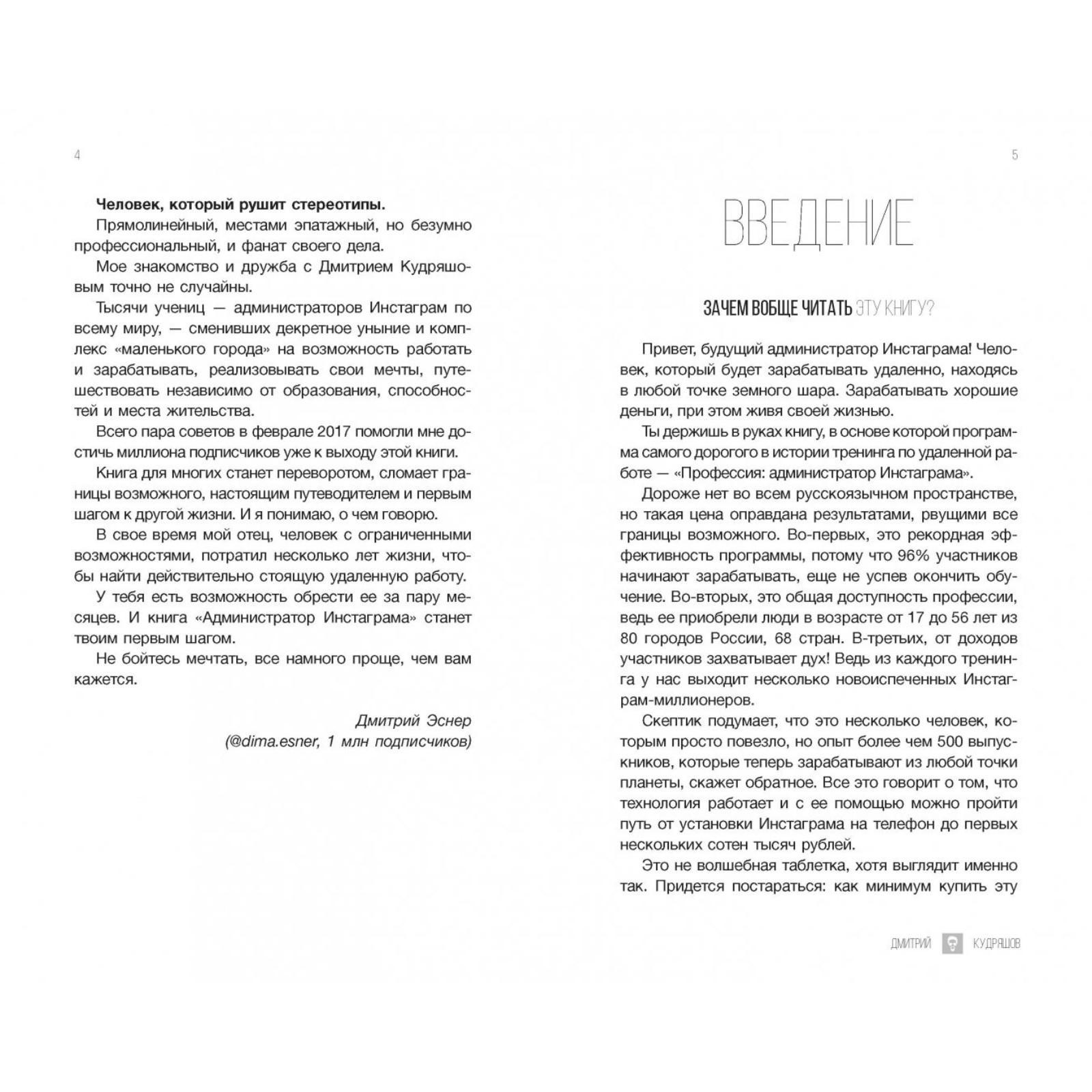 Администратор инстаграма: руководство по заработку. Кудряшов Д., Козлов Е.