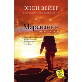 Марсианин. Вейер Э.