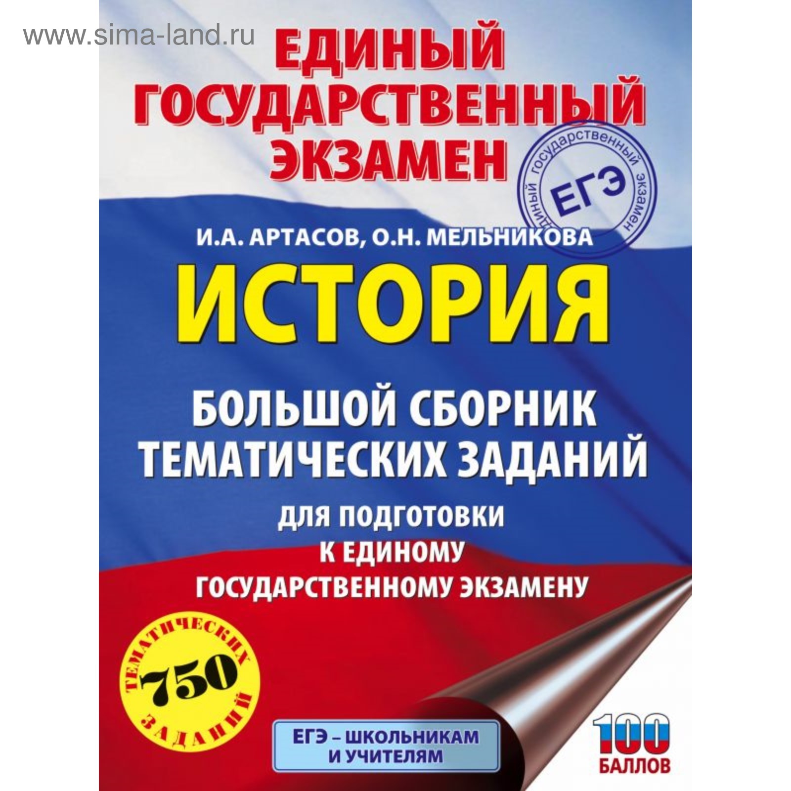 История. Большой сборник тематических заданий для подготовки к ЕГЭ. Артасов  И. А., Мельникова О. Н. (3999892) - Купить по цене от 269.00 руб. |  Интернет магазин SIMA-LAND.RU