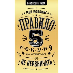 

Правило 5 секунд. Как успевать все и не нервничать. Роббинс М.