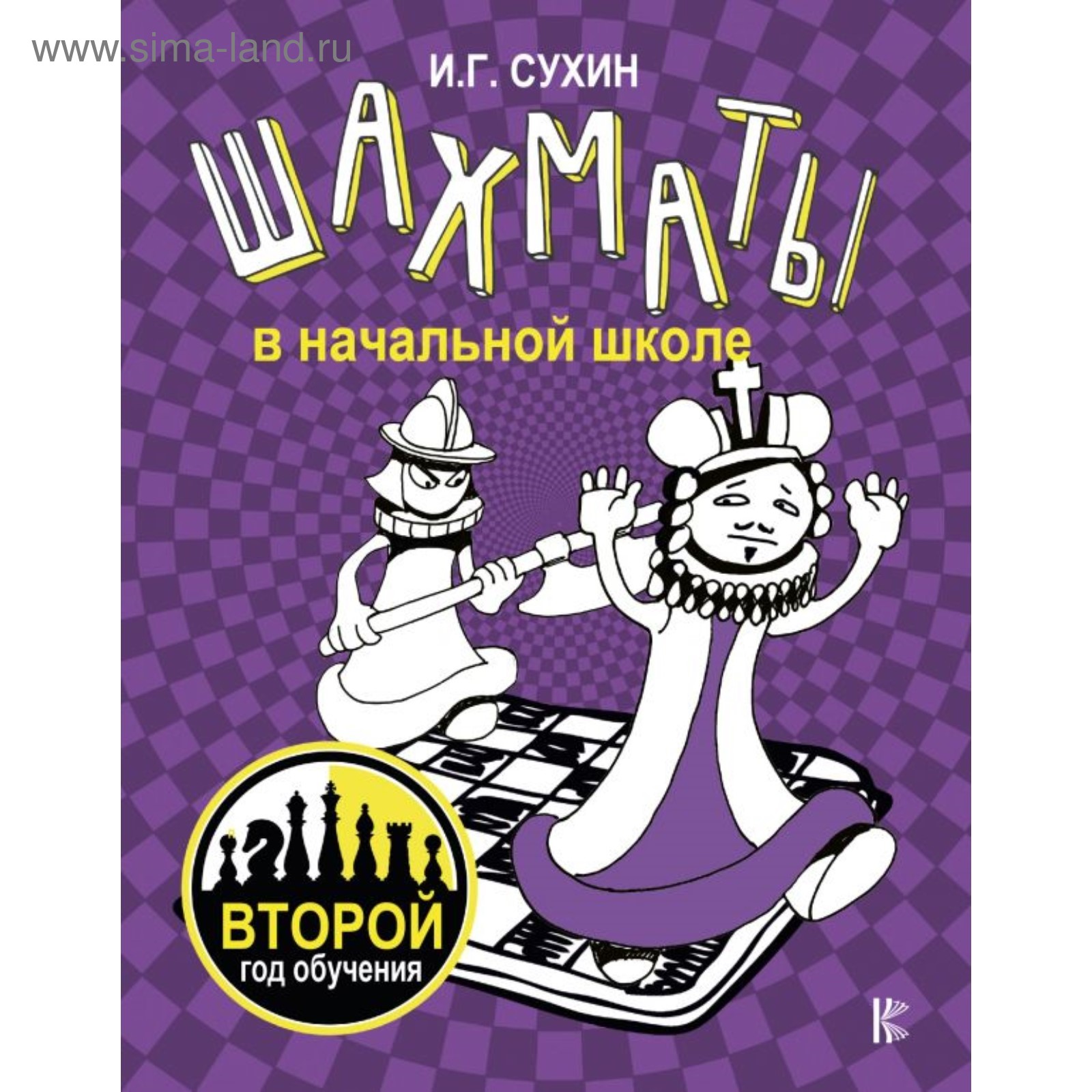 Шахматы в начальной школе: второй год обучения. Сухин И.Г. (3999903) -  Купить по цене от 413.00 руб. | Интернет магазин SIMA-LAND.RU