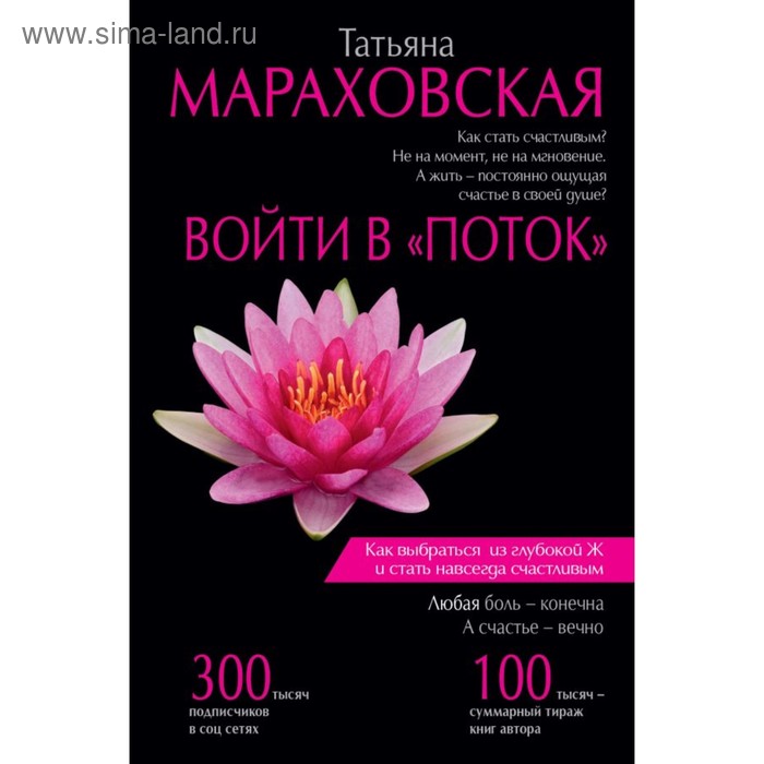 Войти в «Поток». Мараховская Т. Н. - Фото 1