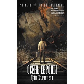 

Осень Европы. Хатчинсон Д.