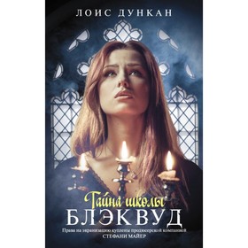 

Тайна школы Блэквуд. Дункан Лоис