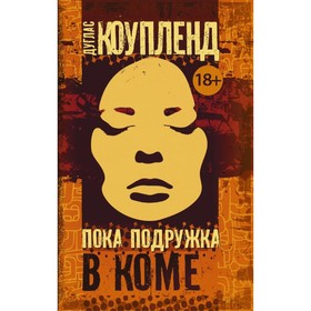 

Пока подружка в коме. Коупленд Д.