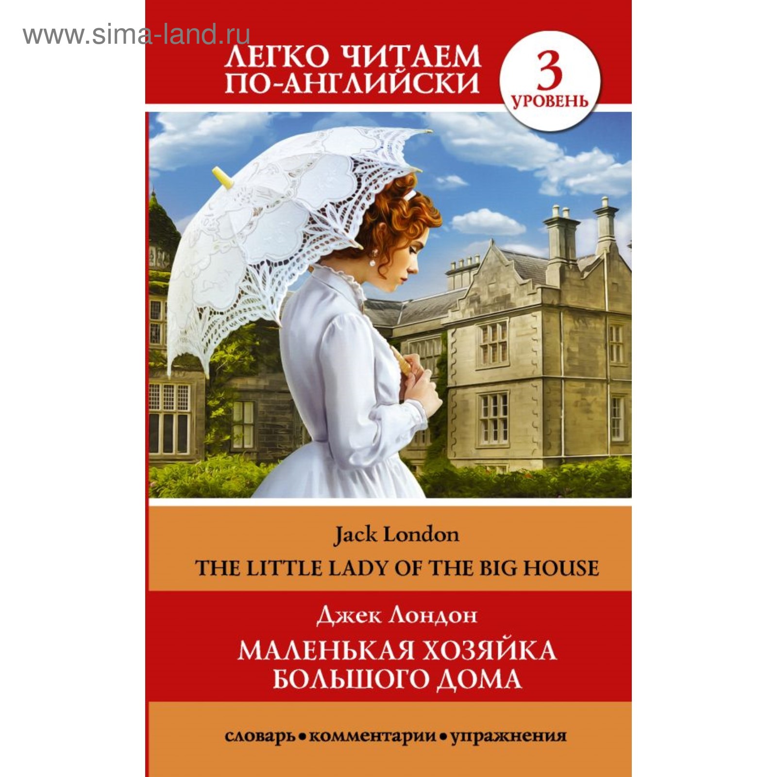 Foreign Language Book. Маленькая хозяйка большого дома = The little lady of  the big house. Уровень 3. Лондон Д.