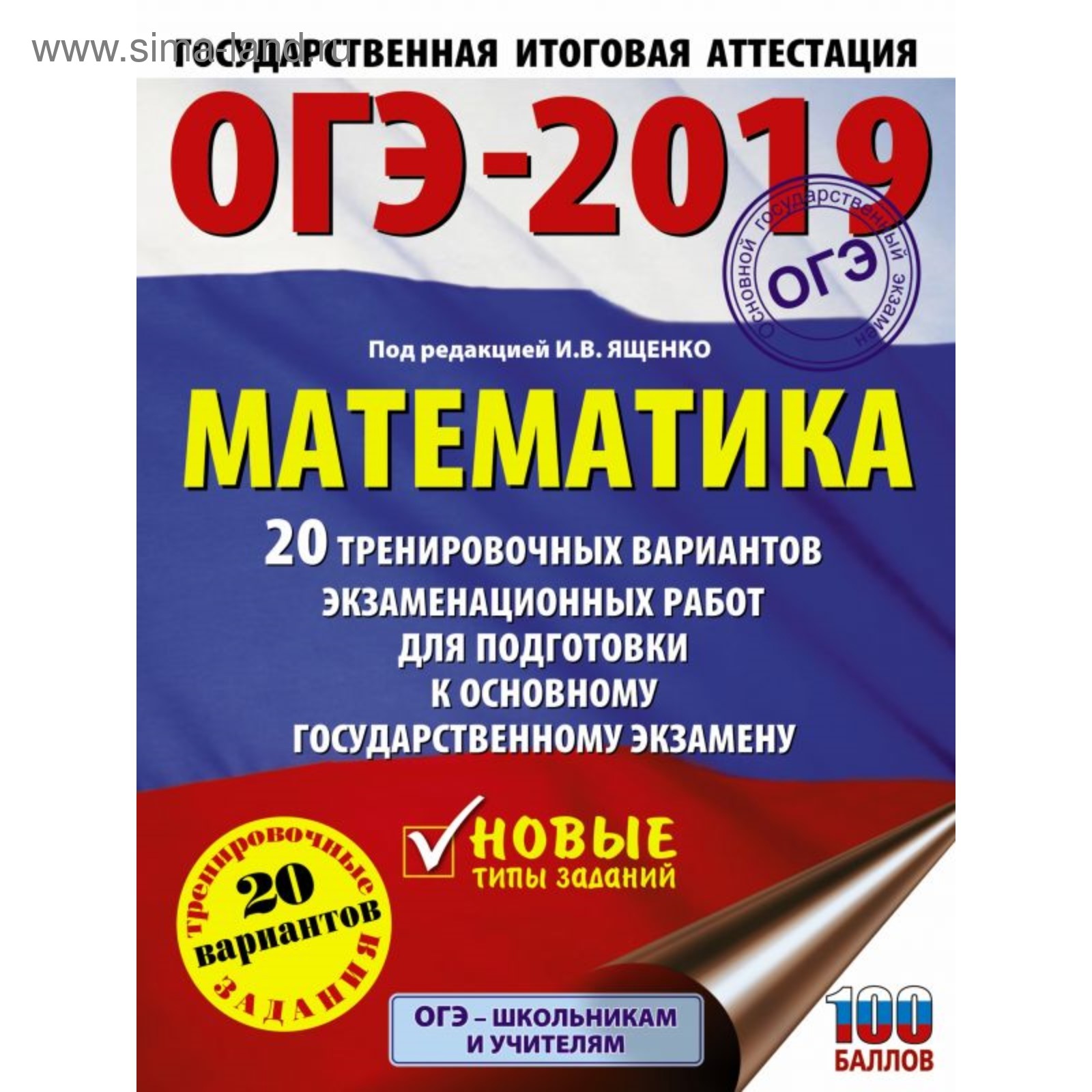 ОГЭ-2019. Математика. 20 тренировочных вариантов. Ященко И. В. (3999771) -  Купить по цене от 203.00 руб. | Интернет магазин SIMA-LAND.RU