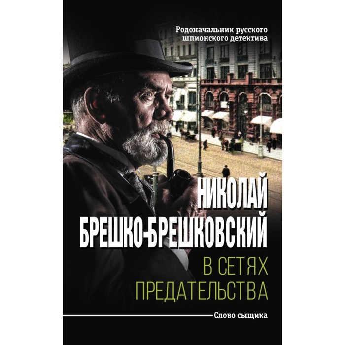 В сетях предательства. Брешко-Брешковский Н.Н.