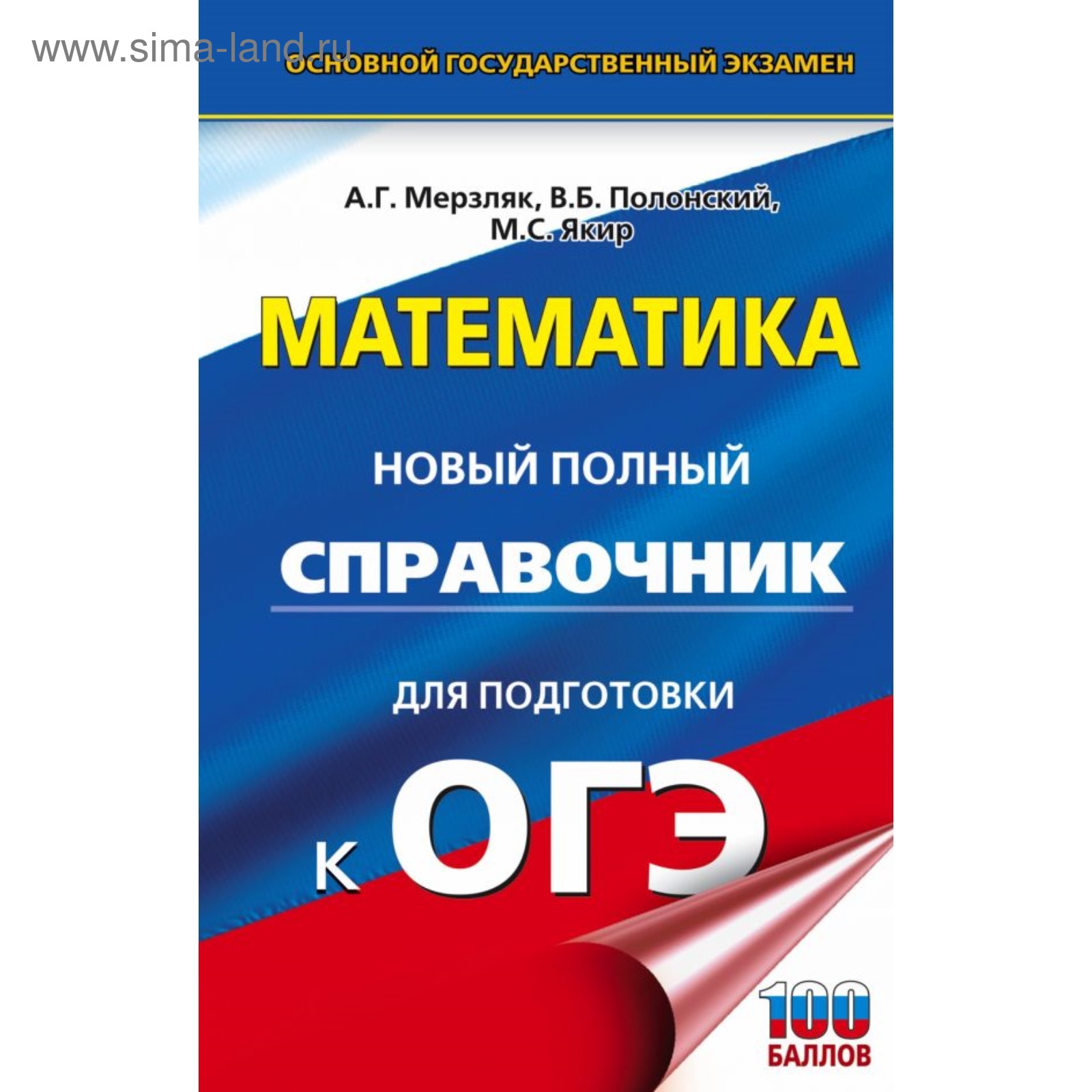 Новый полный справочник для подготовки к ОГЭ. Математика. Мерзляк А.Г.,  Полонский В.Б. 2018г (3999795) - Купить по цене от 190.85 руб. | Интернет  магазин SIMA-LAND.RU