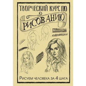 Творческий курс по рисованию. Рисуем человека за 4 шага. Грей М. 3999799