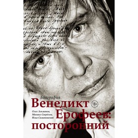 

Венедикт Ерофеев: посторонний. Лекманов О. А.