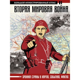 Вторая мировая война. Большой иллюстрированный атлас. Бичанина З. И., Креленко Д. М.