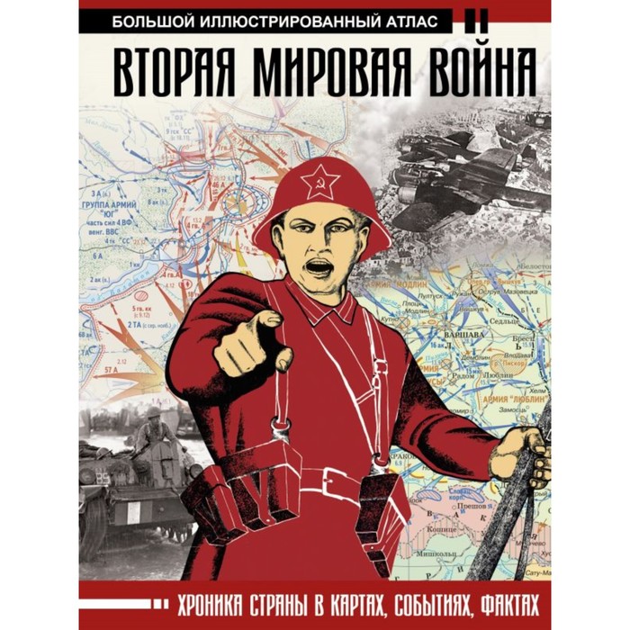 Вторая мировая война. Большой иллюстрированный атлас. Бичанина З. И., Креленко Д. М.