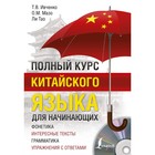 Самоучитель. Полный курс китайского языка для начинающих. Ивченко Т.В. 4000002 - фото 4119537