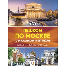 Пешком по Москве: эпохи, творцы, жильцы. Жебрак М.