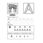 Азбука: пишем и учим буквы. Георгиева М. О. - Фото 2