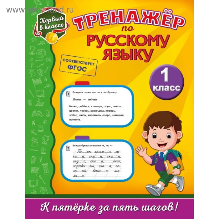 Тренажёр по русскому языку. 1 класс. Польяновская Е. А. - Фото 1