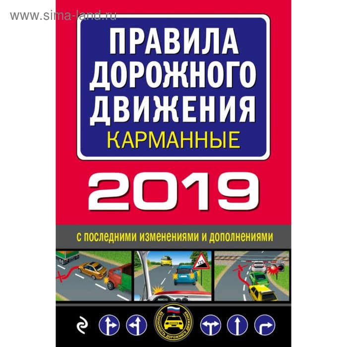 мАвтошкола. Правила дорожного движения 2019 карманные с последними изменениями - Фото 1