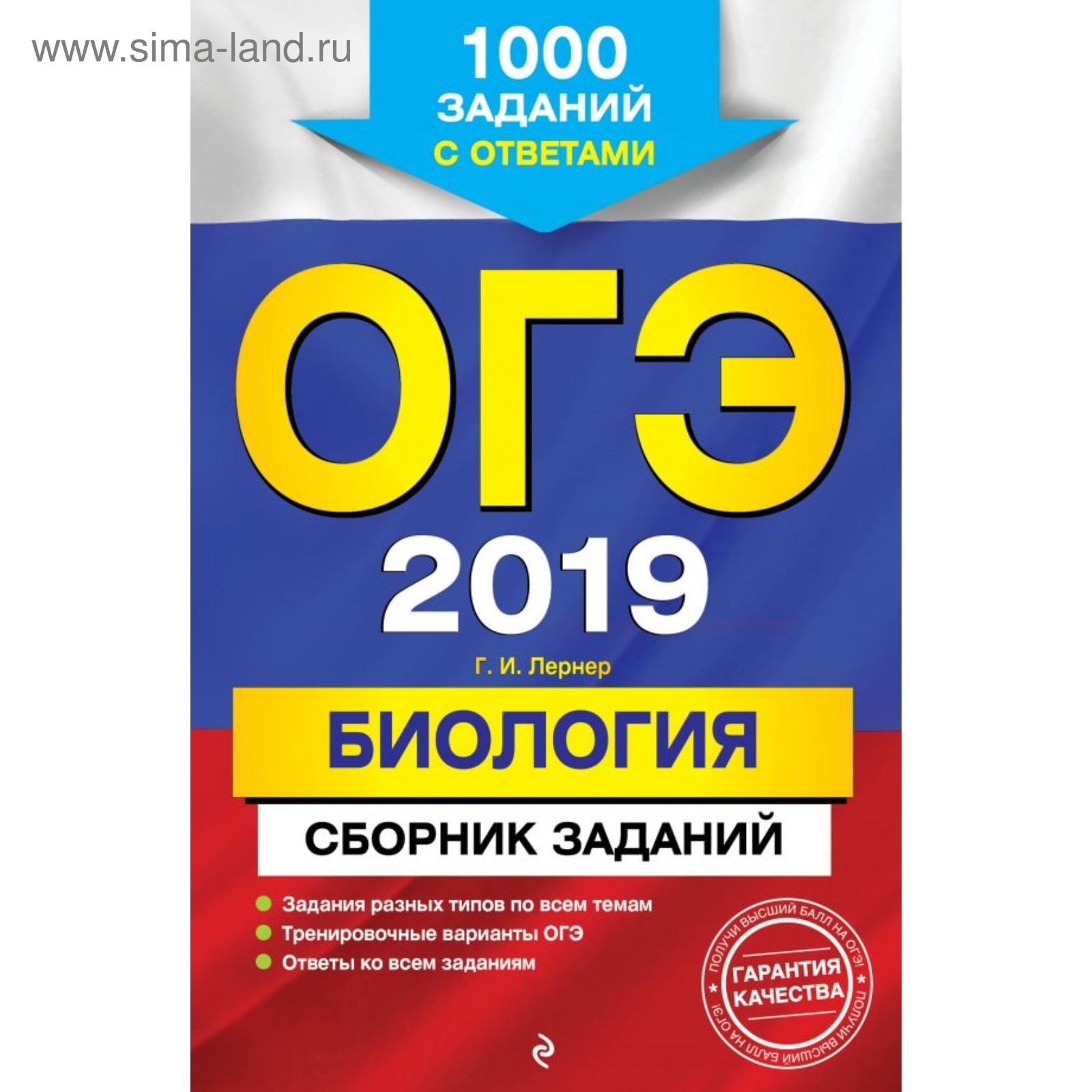 ОГЭ-2019. Биология. Сборник заданий: 1000 заданий с ответами. Лернер Г. И.  (4001815) - Купить по цене от 97.00 руб. | Интернет магазин SIMA-LAND.RU