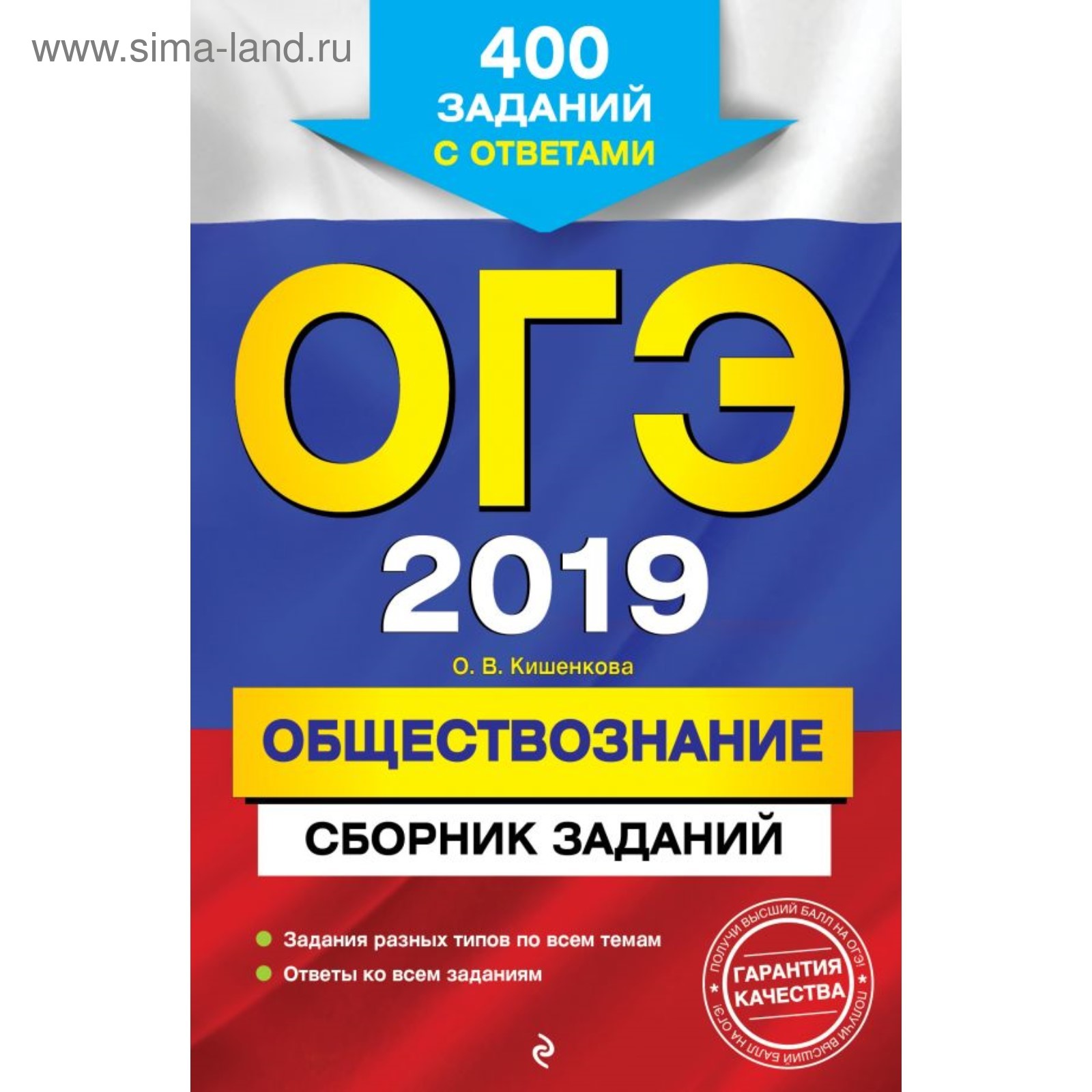 ОГЭ-2019. Обществознание. Сборник заданий: 400 заданий с ответами.  Кишенкова О.В. 2018г (4001816) - Купить по цене от 100.00 руб. | Интернет  магазин SIMA-LAND.RU