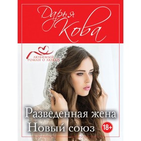 

Разведенная жена. Новый союз. Кова Д.
