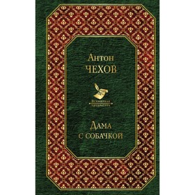 

Дама с собачкой. Чехов А.П.
