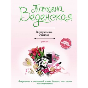 

Виртуальные связи. Веденская Т.