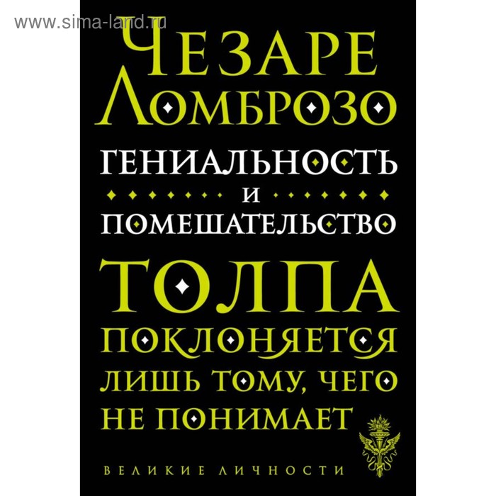 мВеликЛичн. Гениальность и помешательство. Ломброзо Ч. - Фото 1