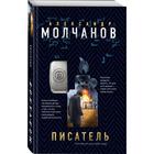 Писатель. Молчанов А.В. - Фото 2