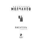 Писатель. Молчанов А.В. - Фото 3