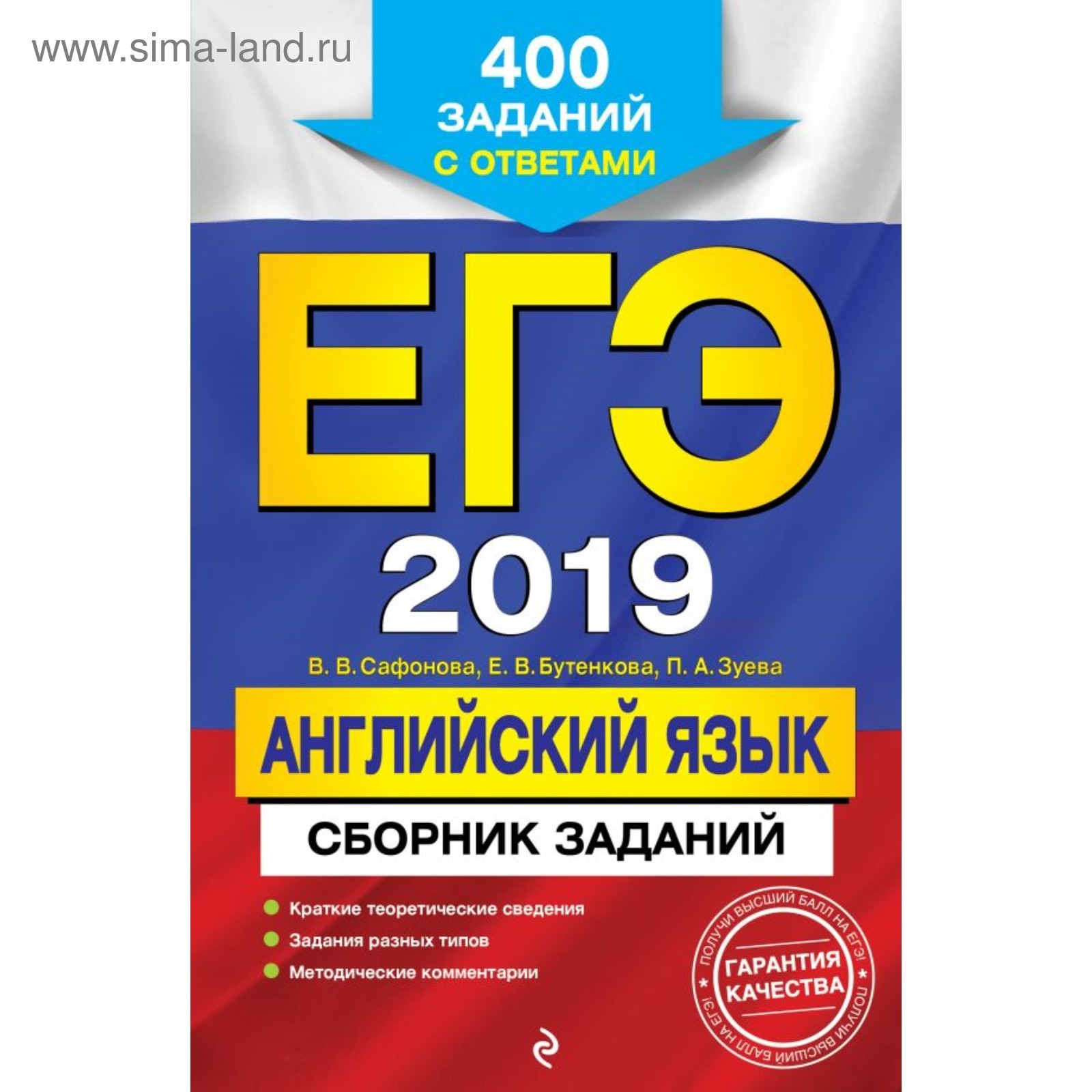 ЕГЭ-2019. Английский язык. Сборник заданий: 400 заданий с ответами.  Самойлова Е. А. (4001955) - Купить по цене от 103.00 руб. | Интернет  магазин SIMA-LAND.RU