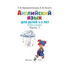 Английский язык: для детей 4-5 лет. Часть 1. Крижановская Т. В., Бедич Е. В. 4001957 - фото 974677