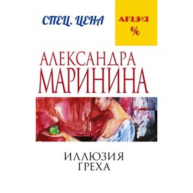 Иллюзия греха. Маринина А.