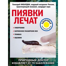 

Пиявки лечат. Кибардин Г. М.