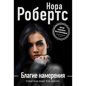 

Благие намерения. Робертс Н.