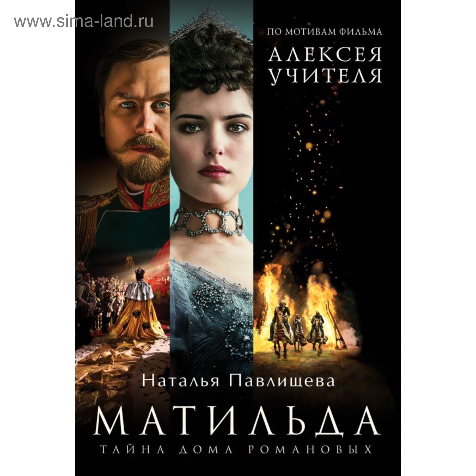 мМатБСФ. Матильда. Тайна Дома Романовых. Павлищева Н.П.