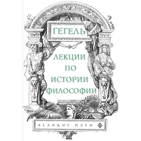 

Лекции по истории философии. Гегель. Георг Гегель