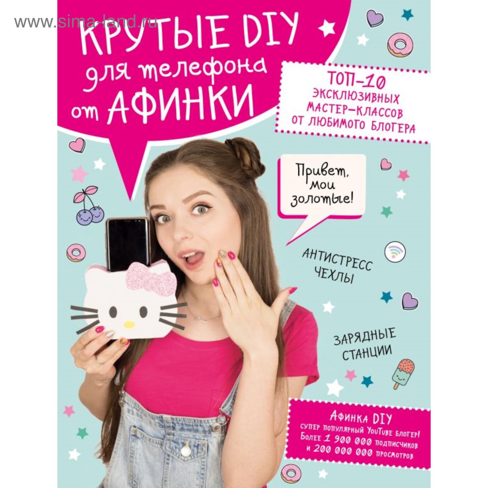 Крутые DIY для телефона от Афинки. ТОП-10 эксклюзивных мастер-классов от  любимого блогера. Афинка (4002101) - Купить по цене от 53.00 руб. |  Интернет магазин SIMA-LAND.RU