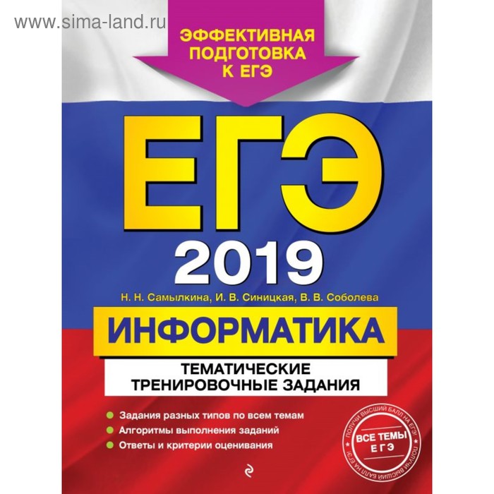 ЕГЭ-2019. Информатика. Тематические тренировочные задания. Самылкина Н. Н., Синицкая И. В., Соболева В. В. - Фото 1