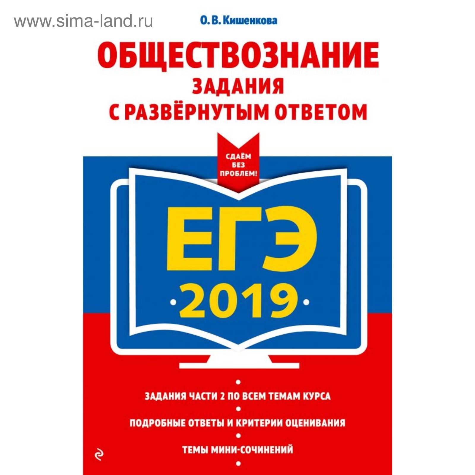 ЕГЭ-2019. Обществознание. Задания с развёрнутым ответом. Кишенкова О .В.  (4002124) - Купить по цене от 167.00 руб. | Интернет магазин SIMA-LAND.RU