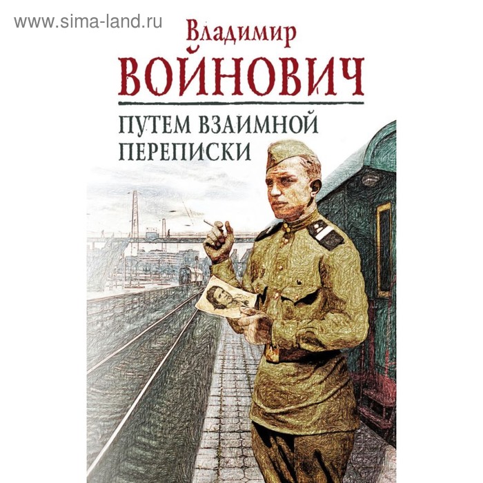 мКлПрВойн. Путем взаимной переписки. Войнович В.Н. - Фото 1