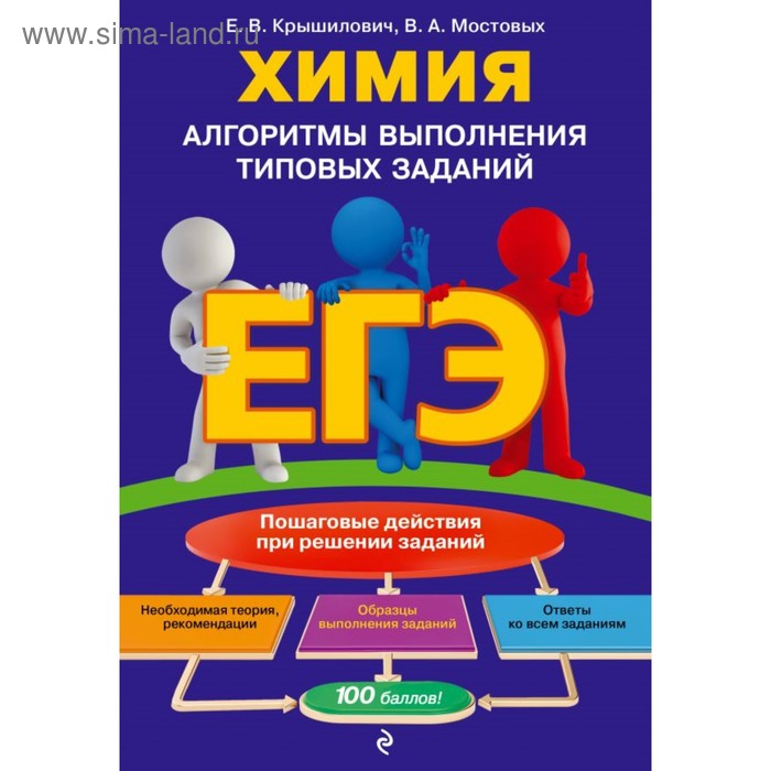 ЕГЭ. Химия. Алгоритмы выполнения типовых заданий. Крышилович Е. В., Мостовых В. А. - Фото 1