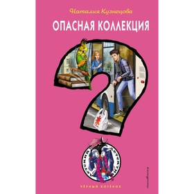 

Опасная коллекция. Кузнецова Н. А.