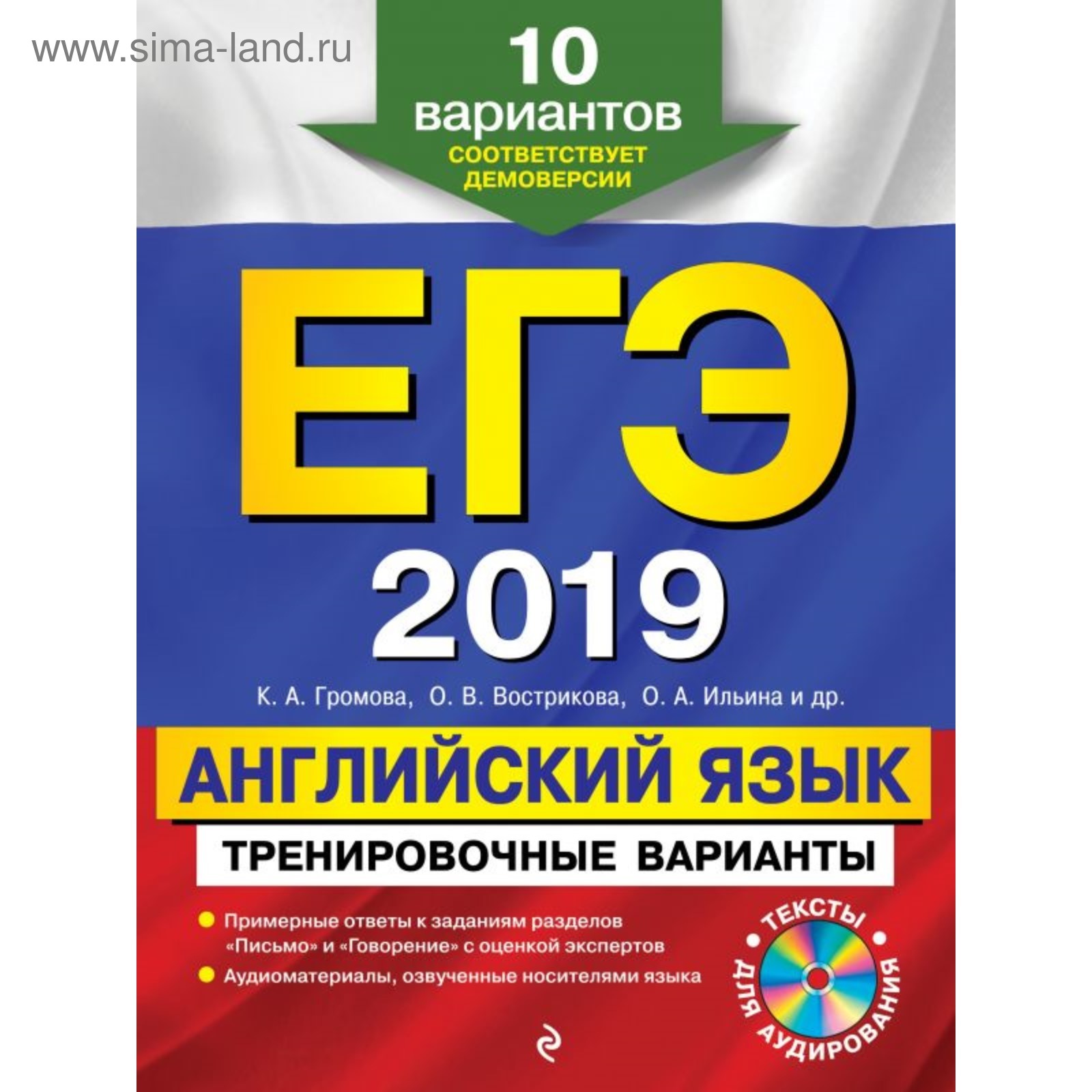 ЕГЭ-2019. Английский язык. Тренировочные варианты. 10 вариантов (+CD).  Громова К. А., Вострикова О. В., Ильина О. А. (4002161) - Купить по цене от  181.00 руб. | Интернет магазин SIMA-LAND.RU